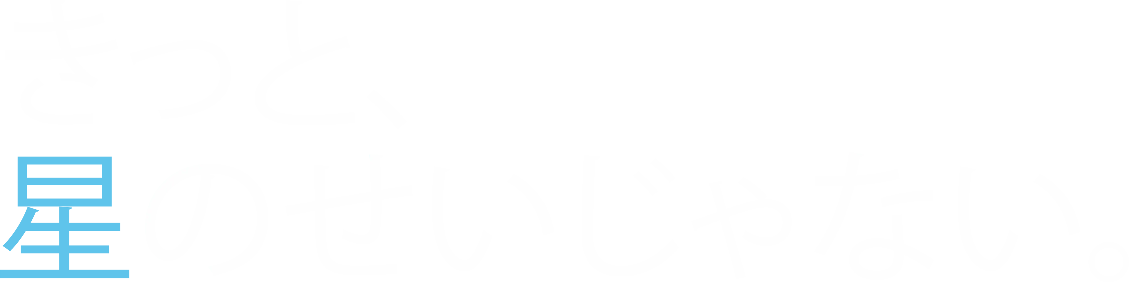 きっと、星のせいじゃない。