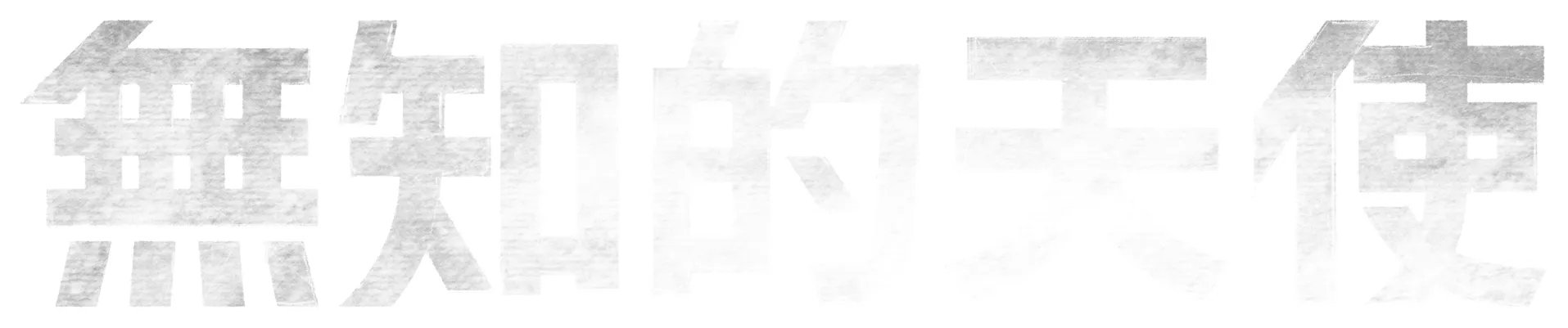 無知的天使