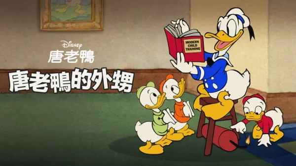 thumbnail - 唐老鴨的外甥