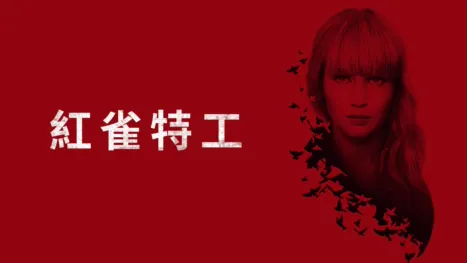 thumbnail - 紅雀特工