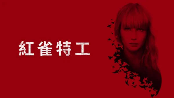 thumbnail - 紅雀特工