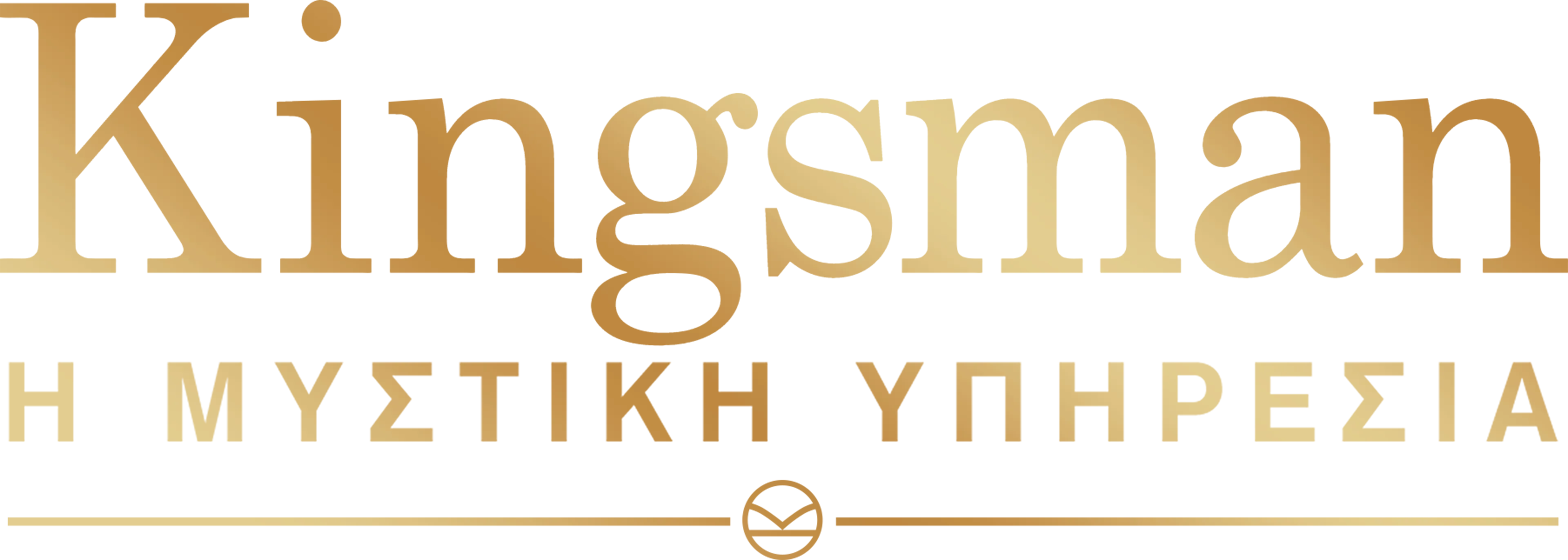 Kingsman: Η Μυστική Υπηρεσία