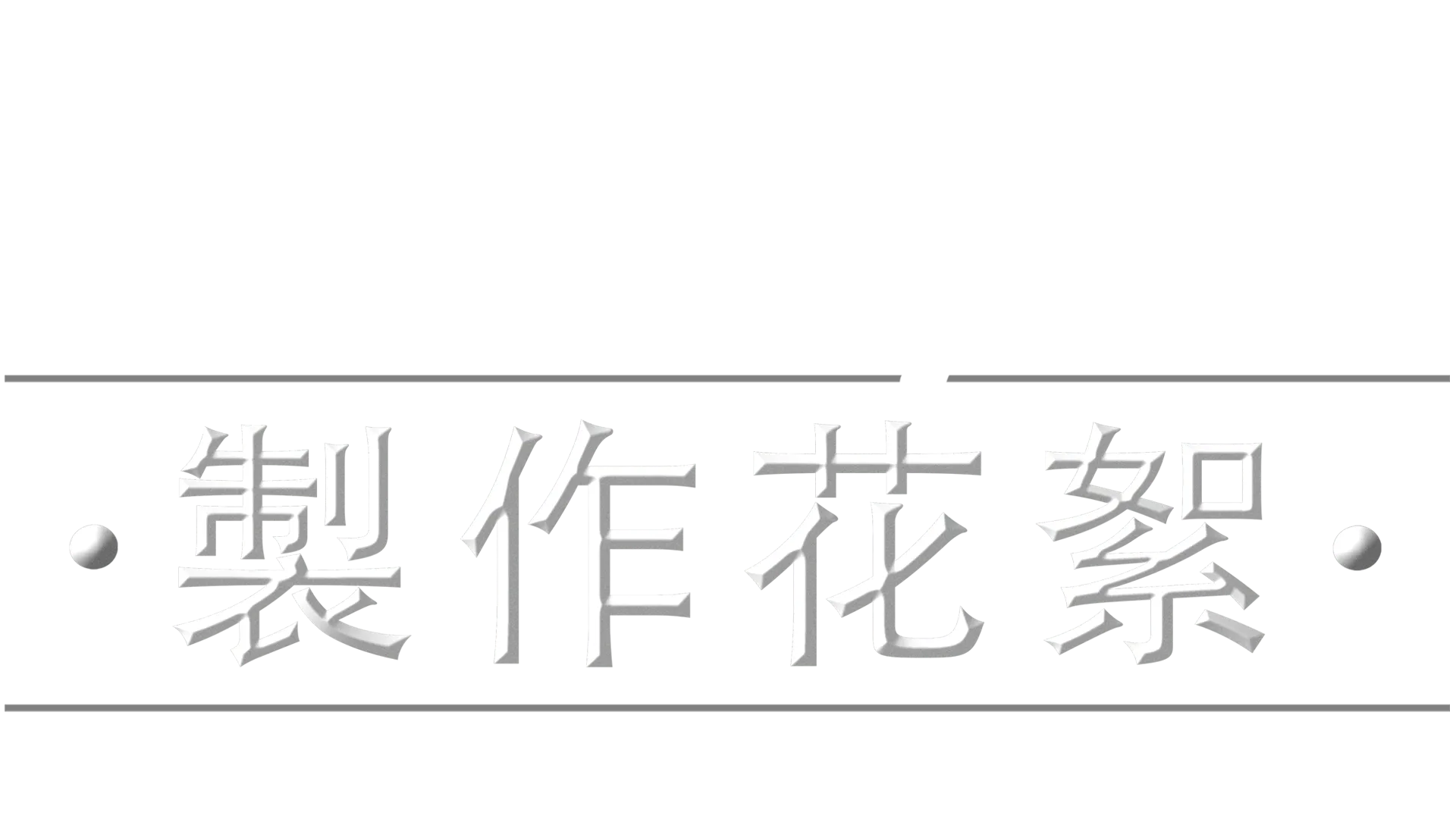 《星際大戰：曼達洛人》製作花絮