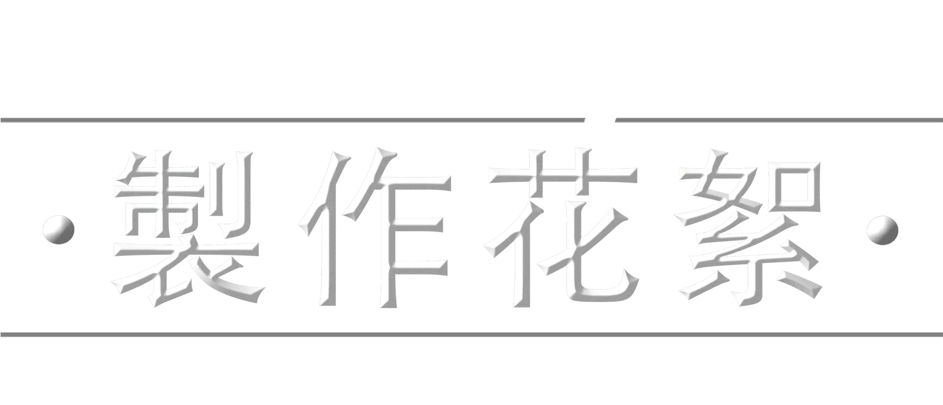 《星際大戰：曼達洛人》製作花絮