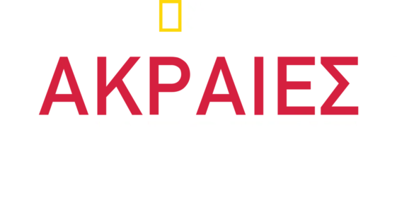 Ακραίες Διασώσεις