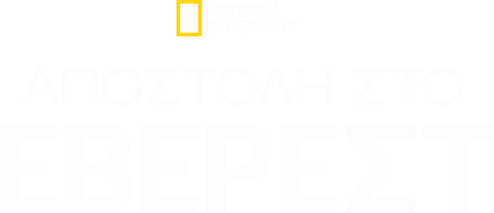 Αποστολή στο Έβερεστ