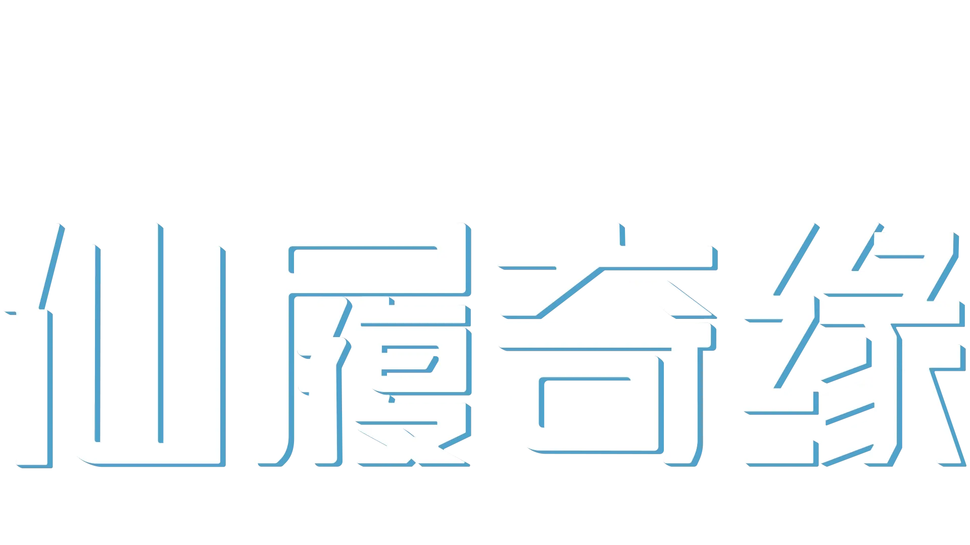 仙履奇缘