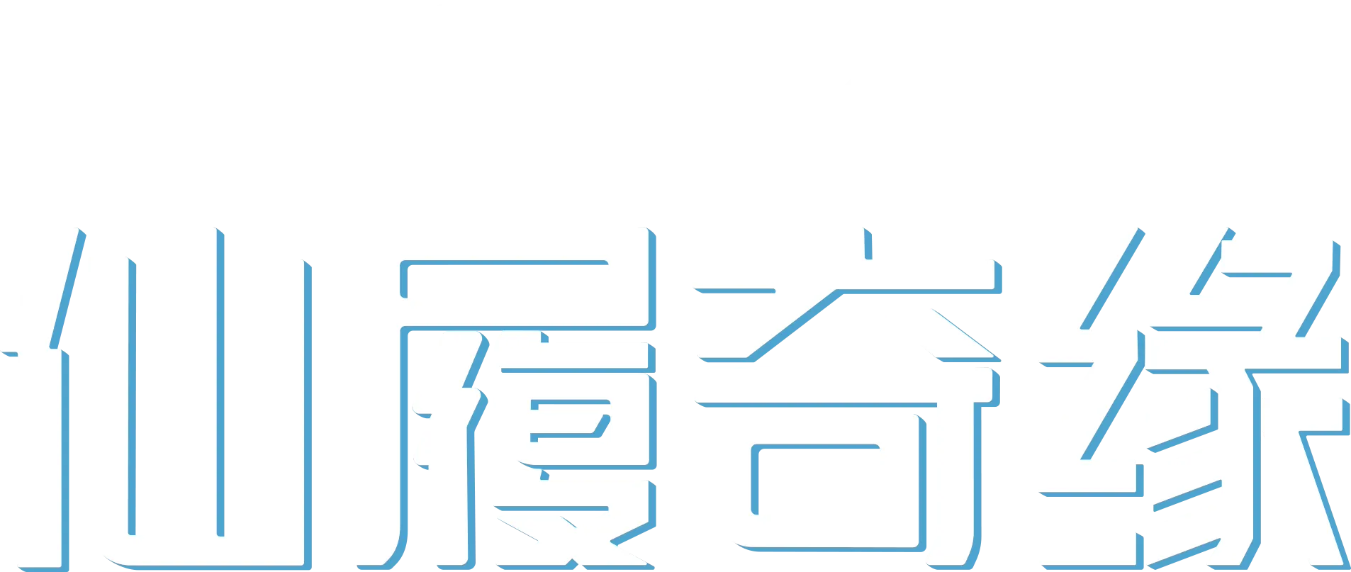 仙履奇缘