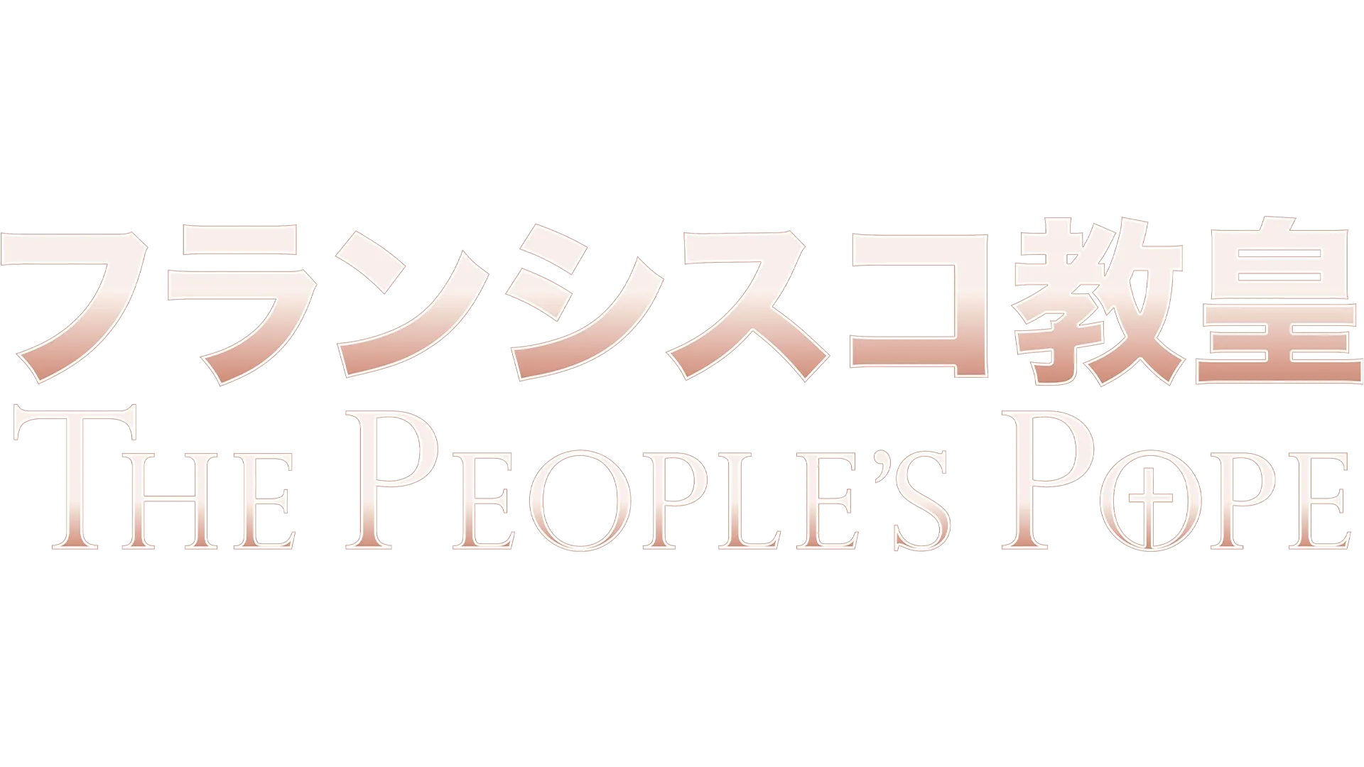 フランシスコ教皇：THE PEOPLE'S POPE