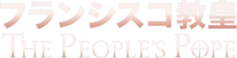 フランシスコ教皇：THE PEOPLE'S POPE