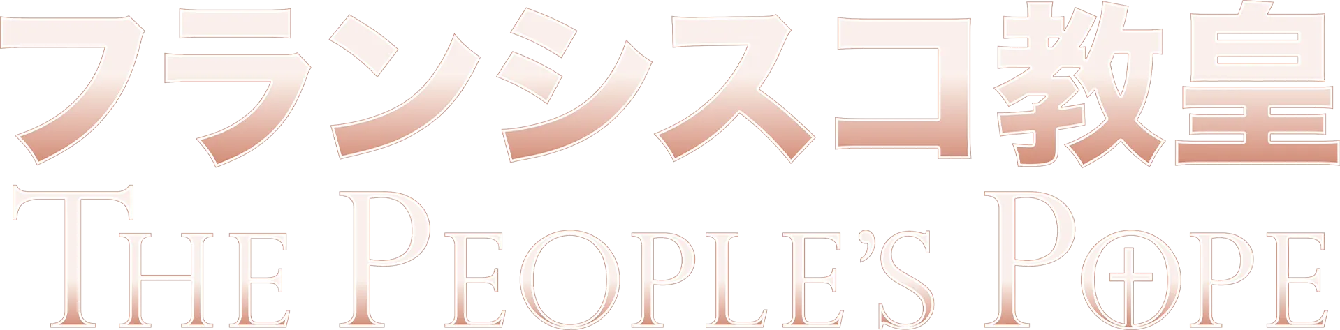 フランシスコ教皇：THE PEOPLE'S POPE