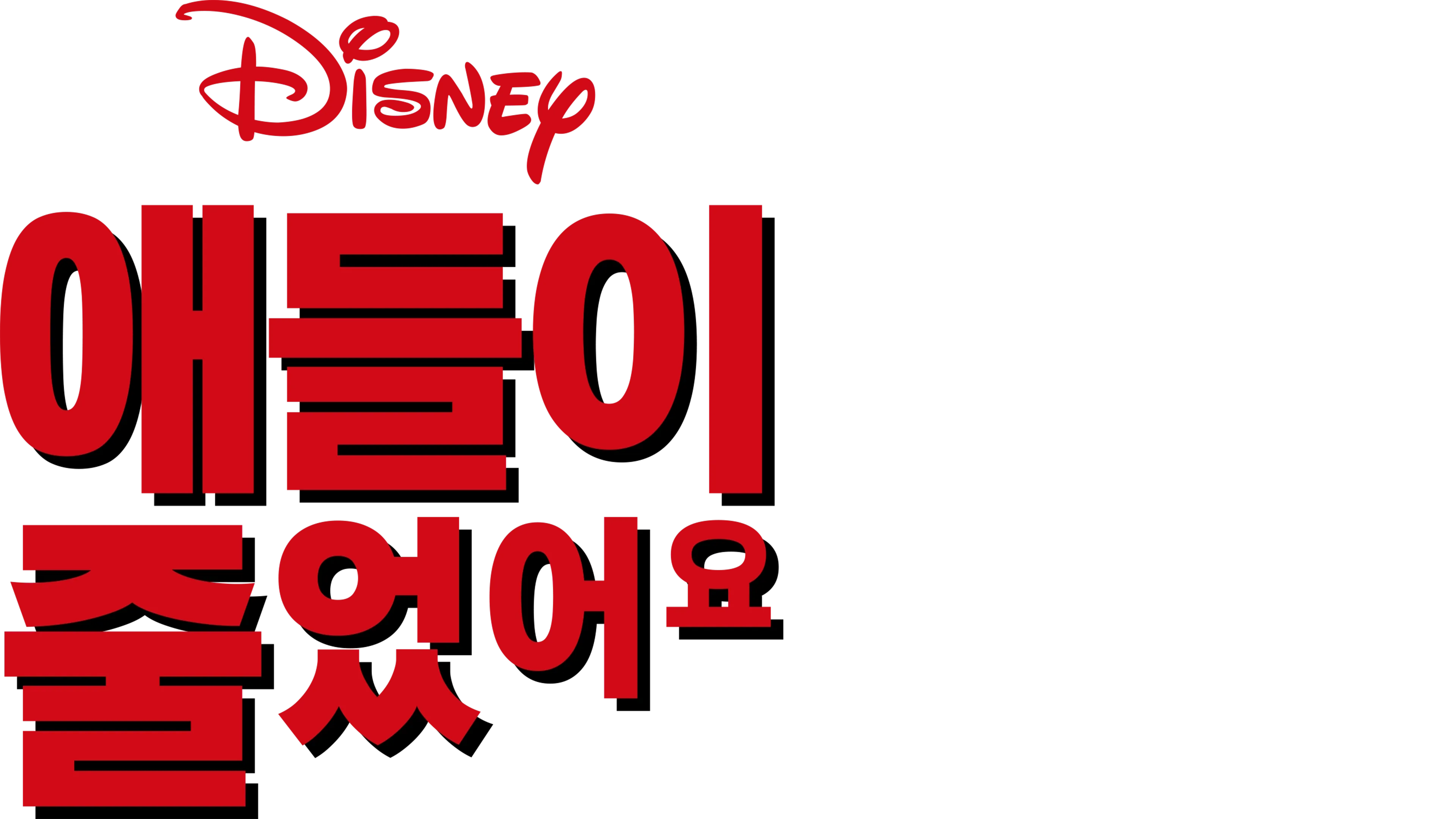애들이 줄었어요