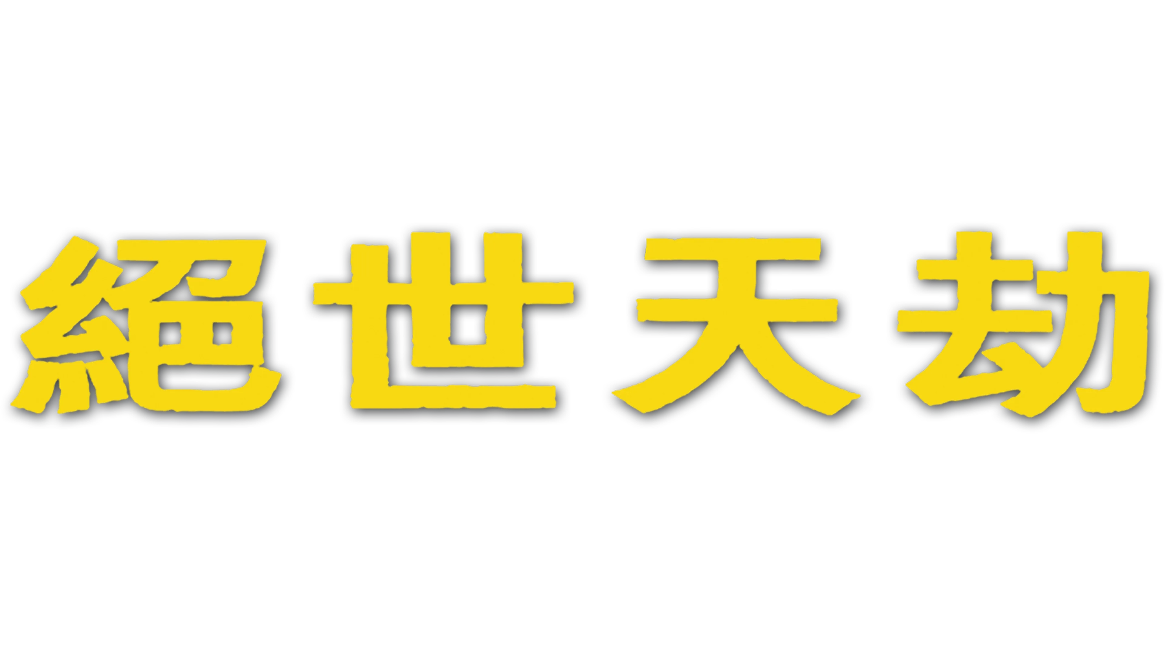 絕世天劫