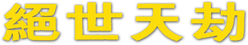 絕世天劫