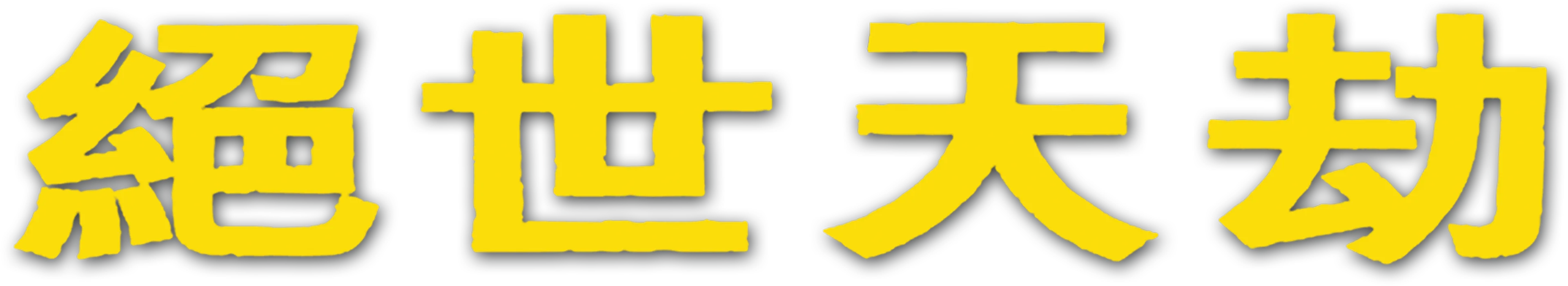 絕世天劫