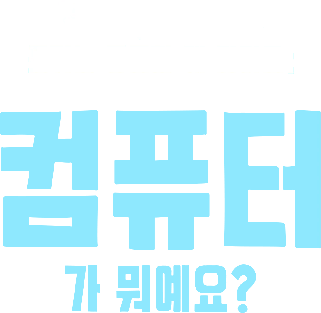 포키는 궁금한 게 많아요: 컴퓨터가 뭐예요?
