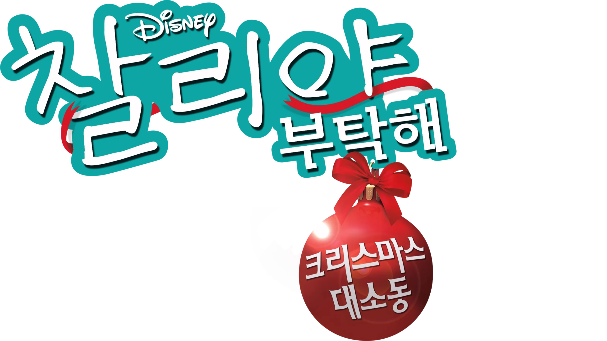 굿 럭 찰리, 잇츠 크리스마스!