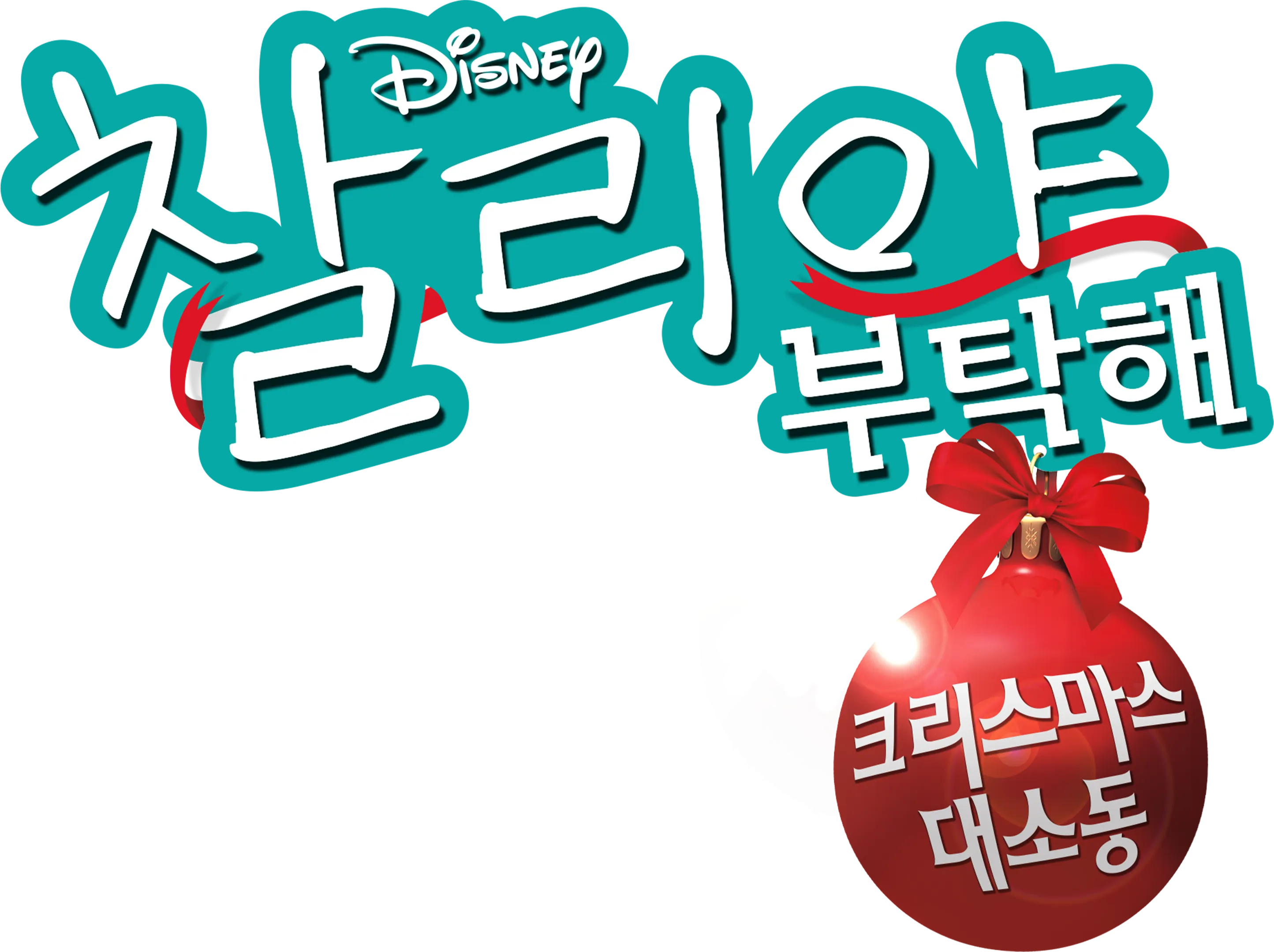 굿 럭 찰리, 잇츠 크리스마스!
