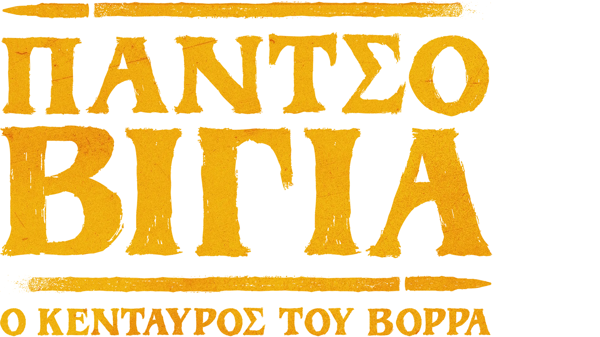 Πάντσο Βίγια: Ο Κένταυρος του Βορρά