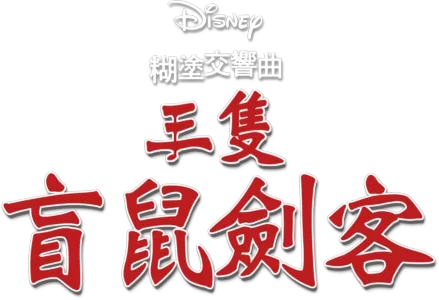 三隻盲鼠劍客
