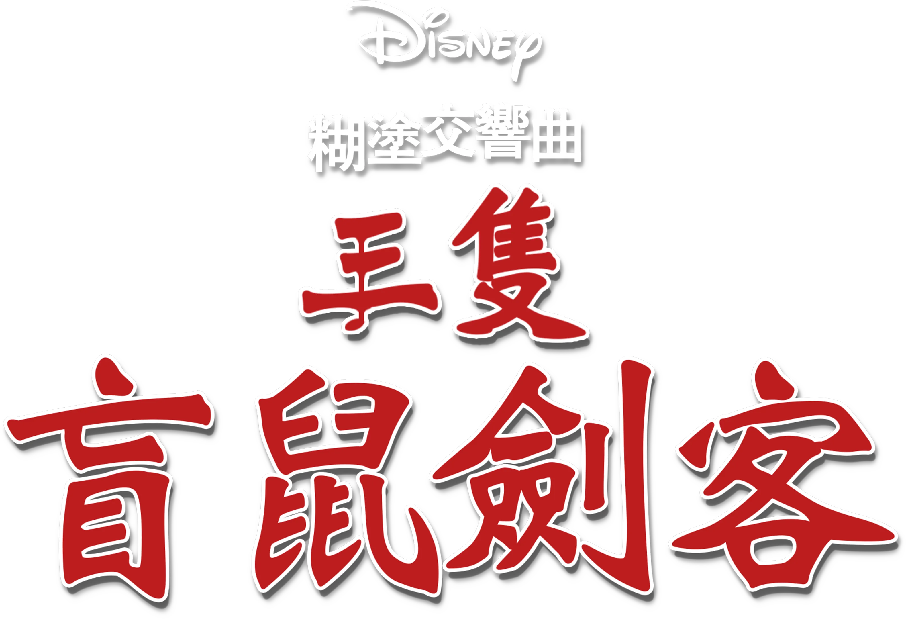 三隻盲鼠劍客