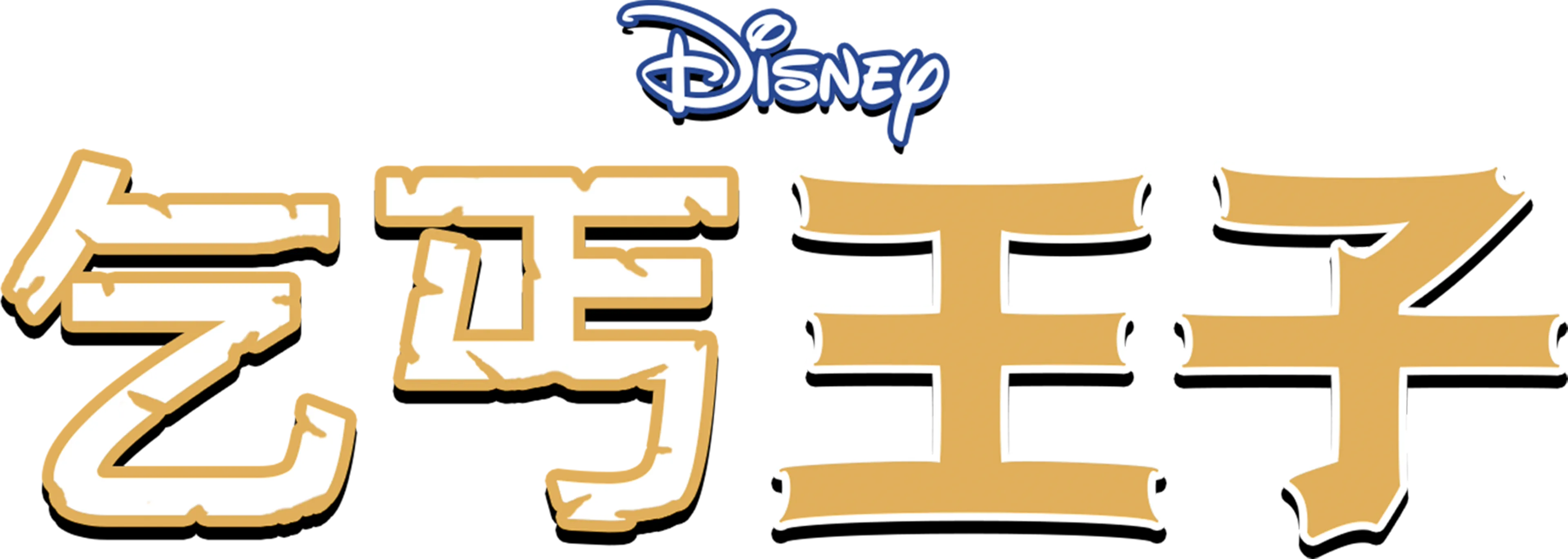乞丐王子