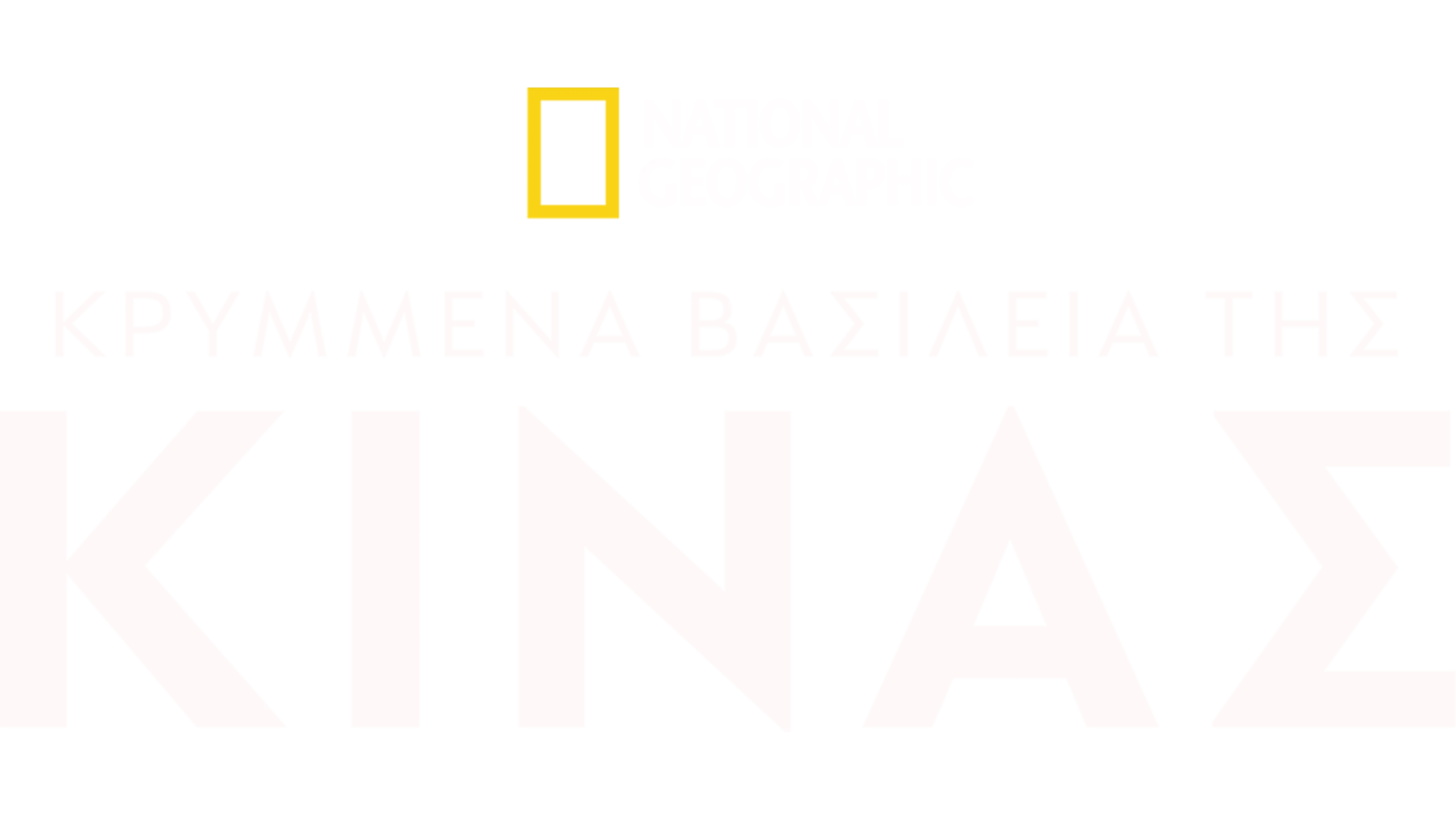 Κρυμμένα Βασίλεια της Κίνας