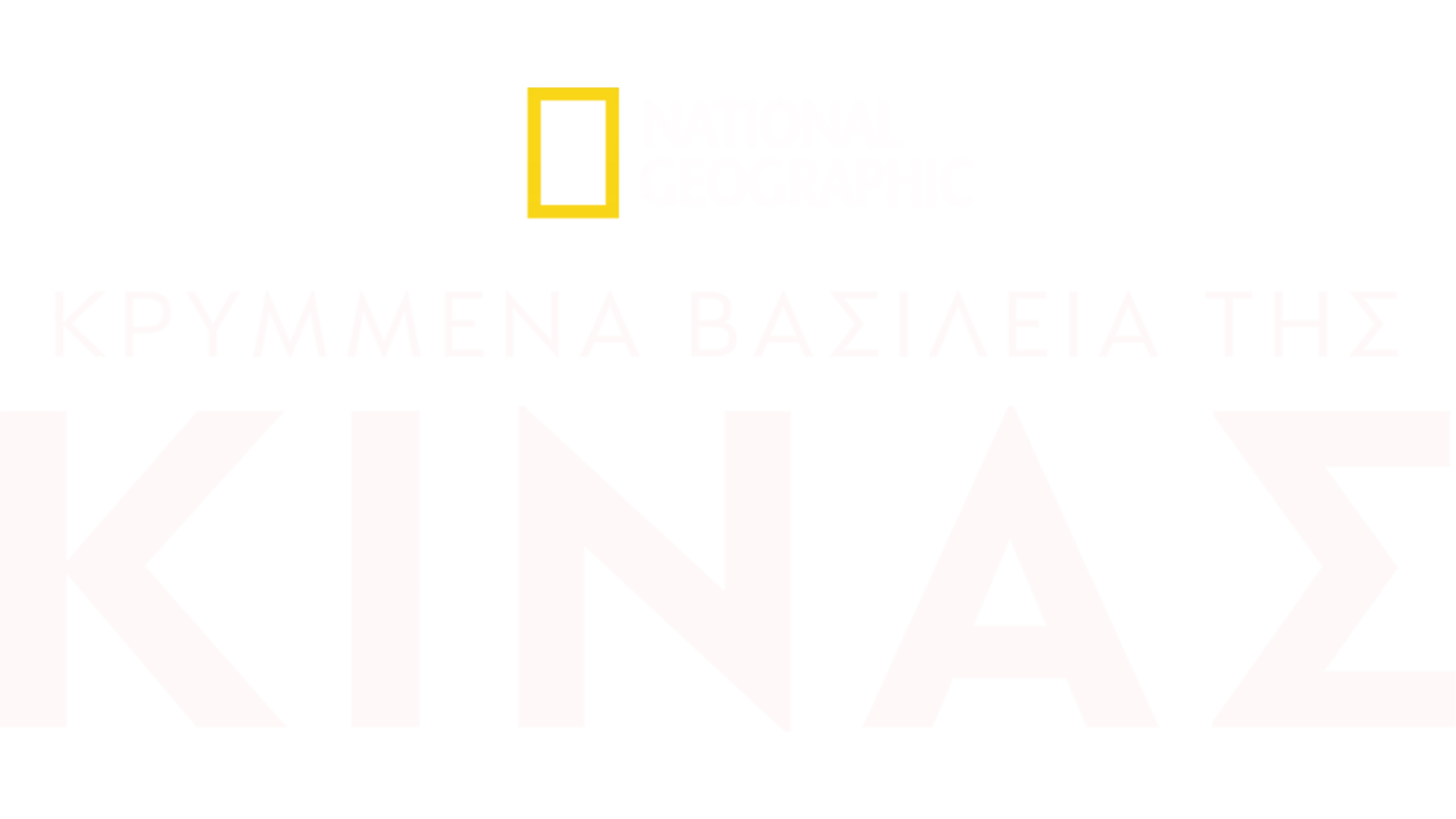 Κρυμμένα Βασίλεια της Κίνας