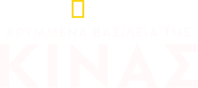 Κρυμμένα Βασίλεια της Κίνας