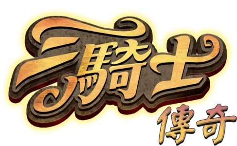三騎士傳奇