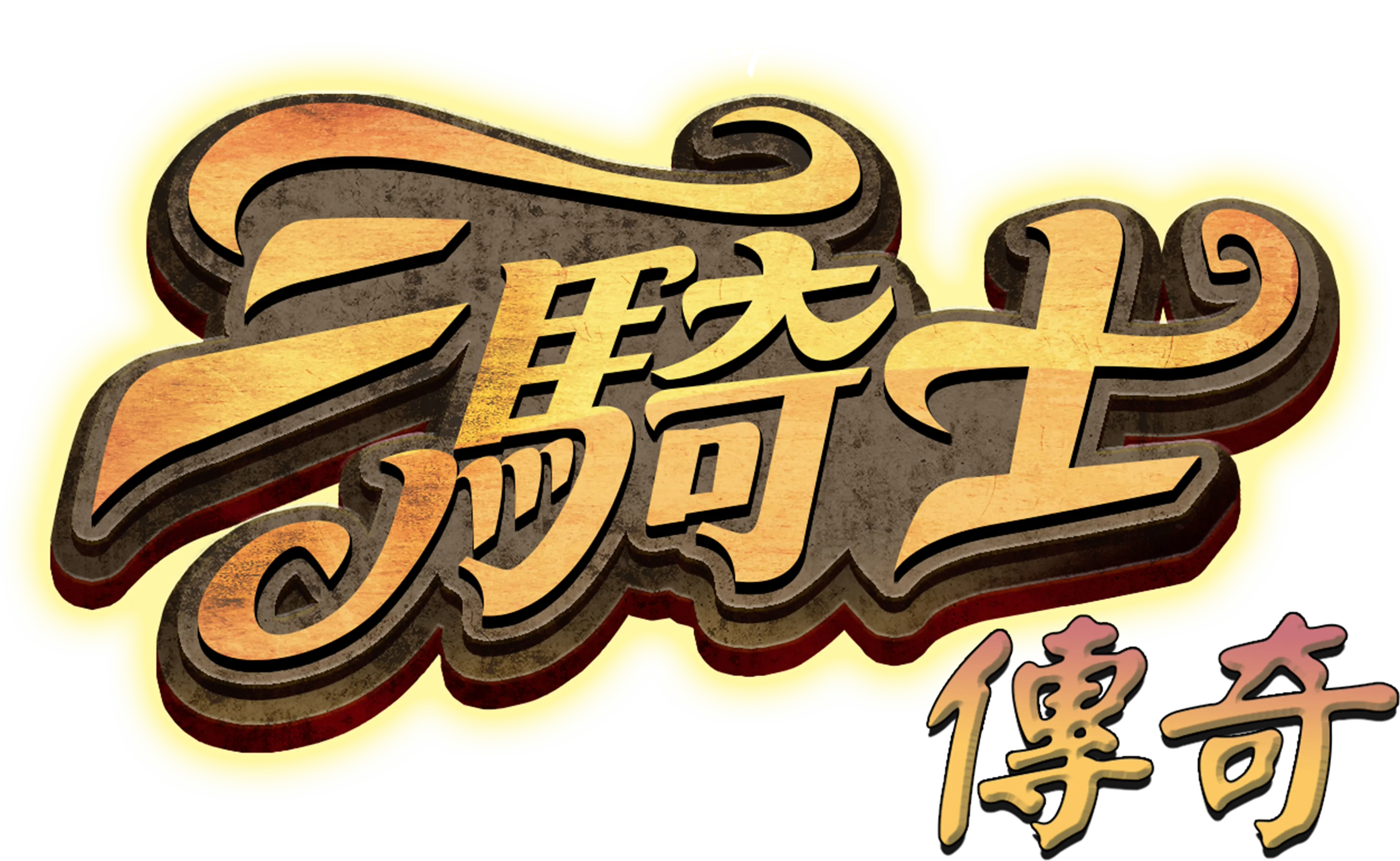 三騎士傳奇
