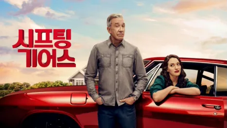 thumbnail - 시프팅 기어스