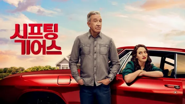 thumbnail - 시프팅 기어스