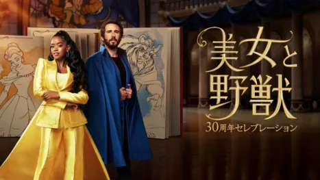 thumbnail - 美女と野獣 30周年セレブレーション