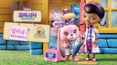 thumbnail - 꼬마의사 맥스터핀스: 벨라와 병원 문 열었어요!