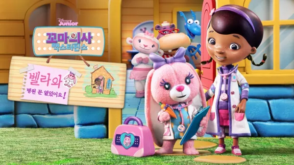 thumbnail - 꼬마의사 맥스터핀스: 벨라와 병원 문 열었어요!