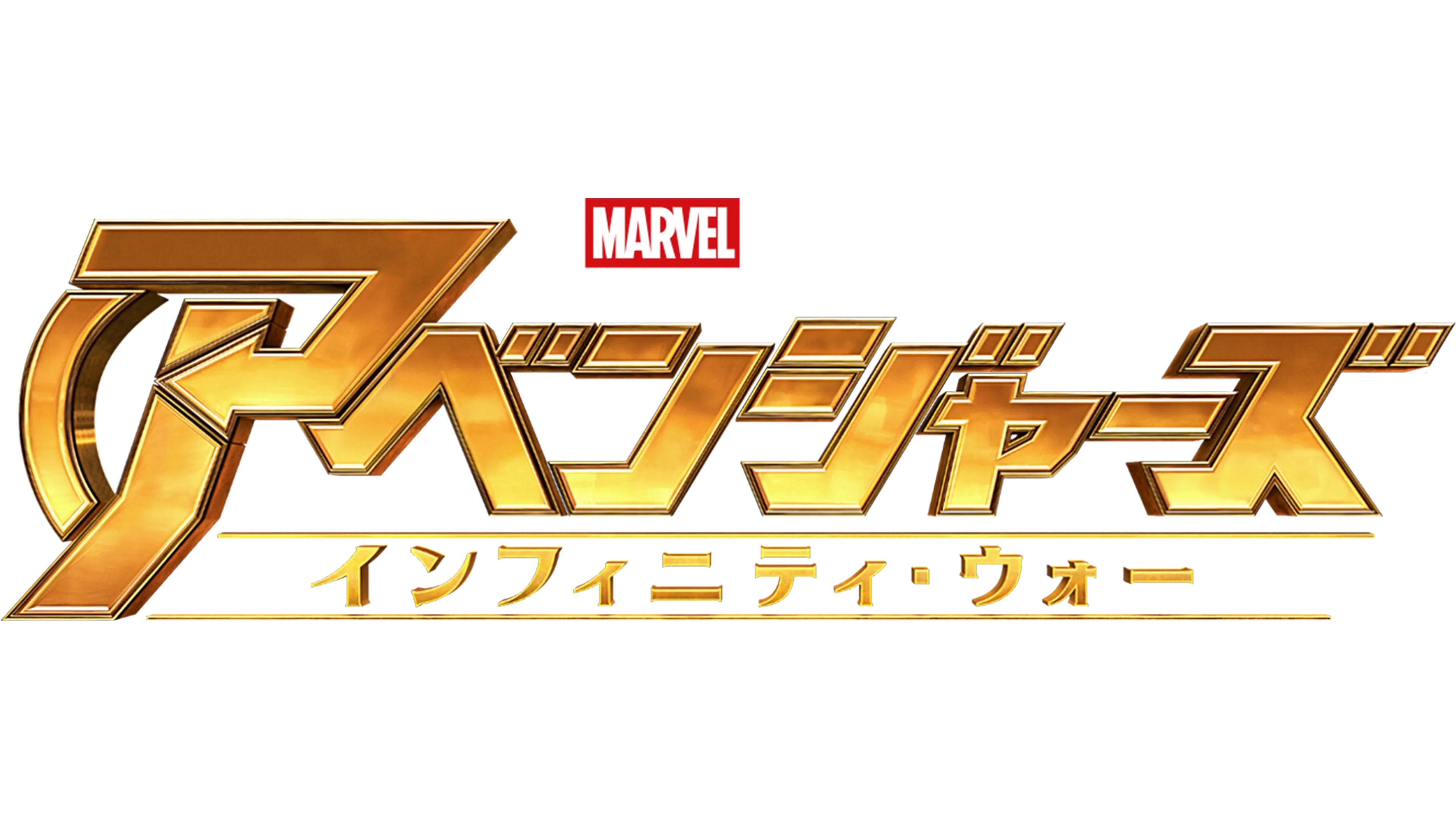アベンジャーズ／インフィニティ・ウォー
