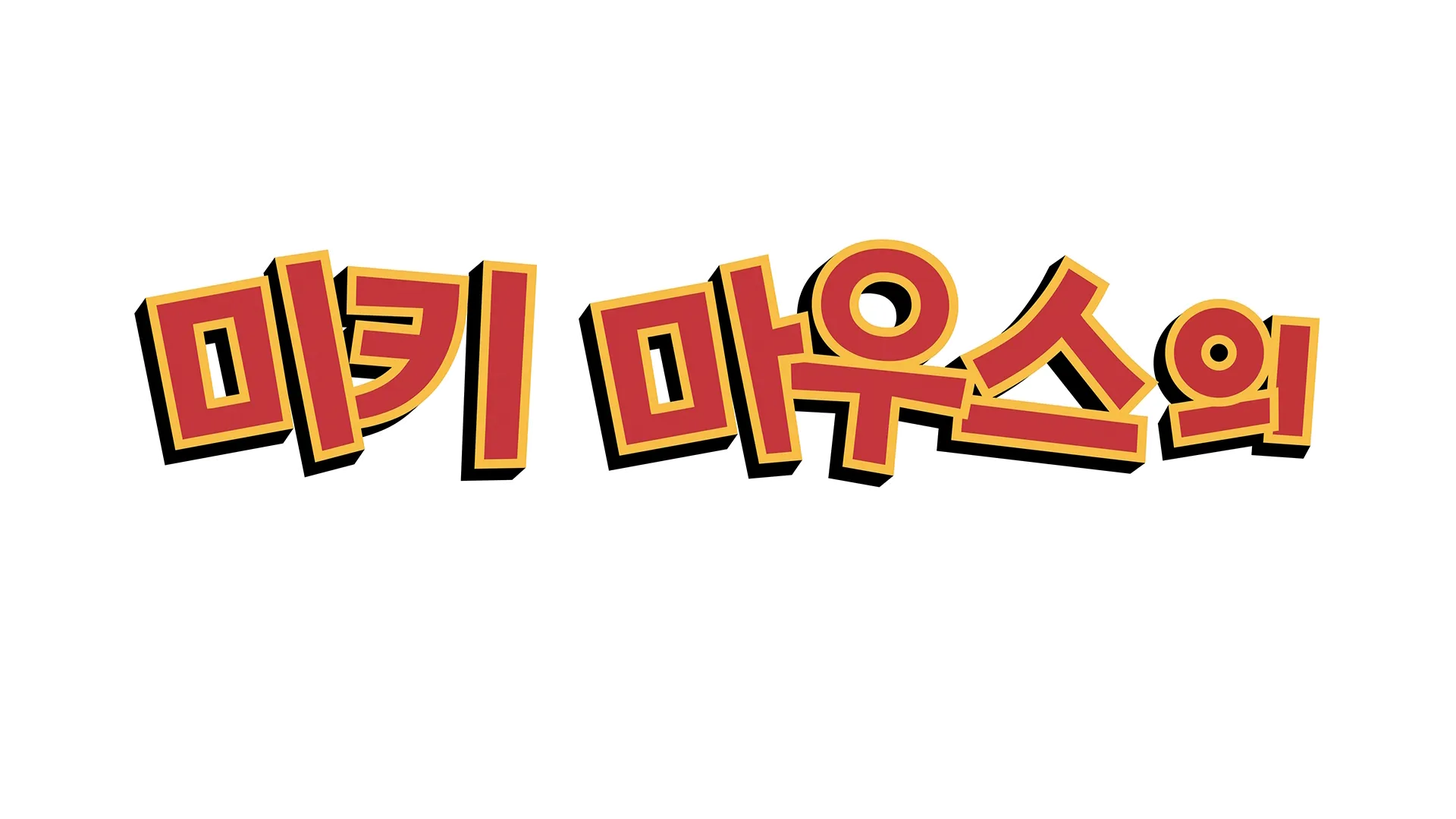 미키 마우스의 가을 대모험