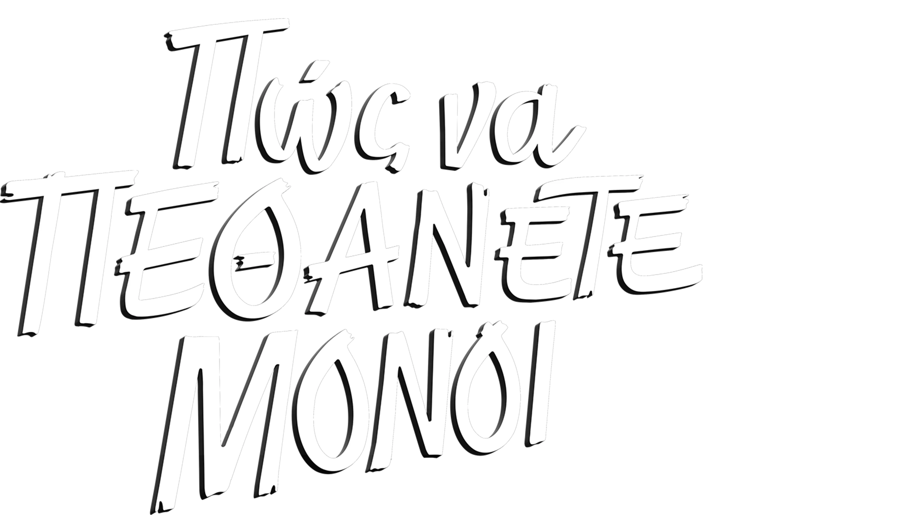 Πώς να Πεθάνετε Μόνοι