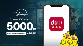 ディズニープラスご利用の方向けのdポイントプレゼントキャンペーン画像