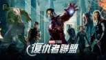 thumbnail - 復仇者聯盟