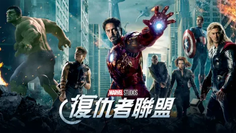thumbnail - 復仇者聯盟