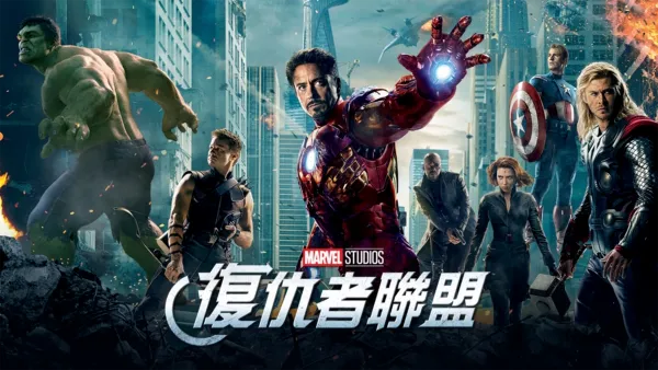 thumbnail - 復仇者聯盟
