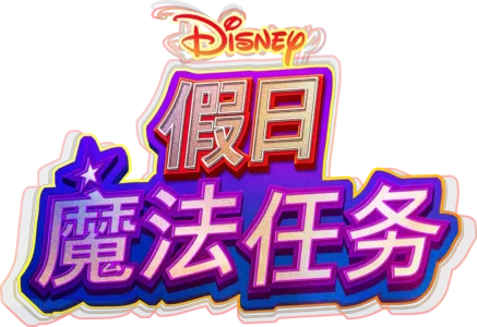 迪士尼假日魔法任务