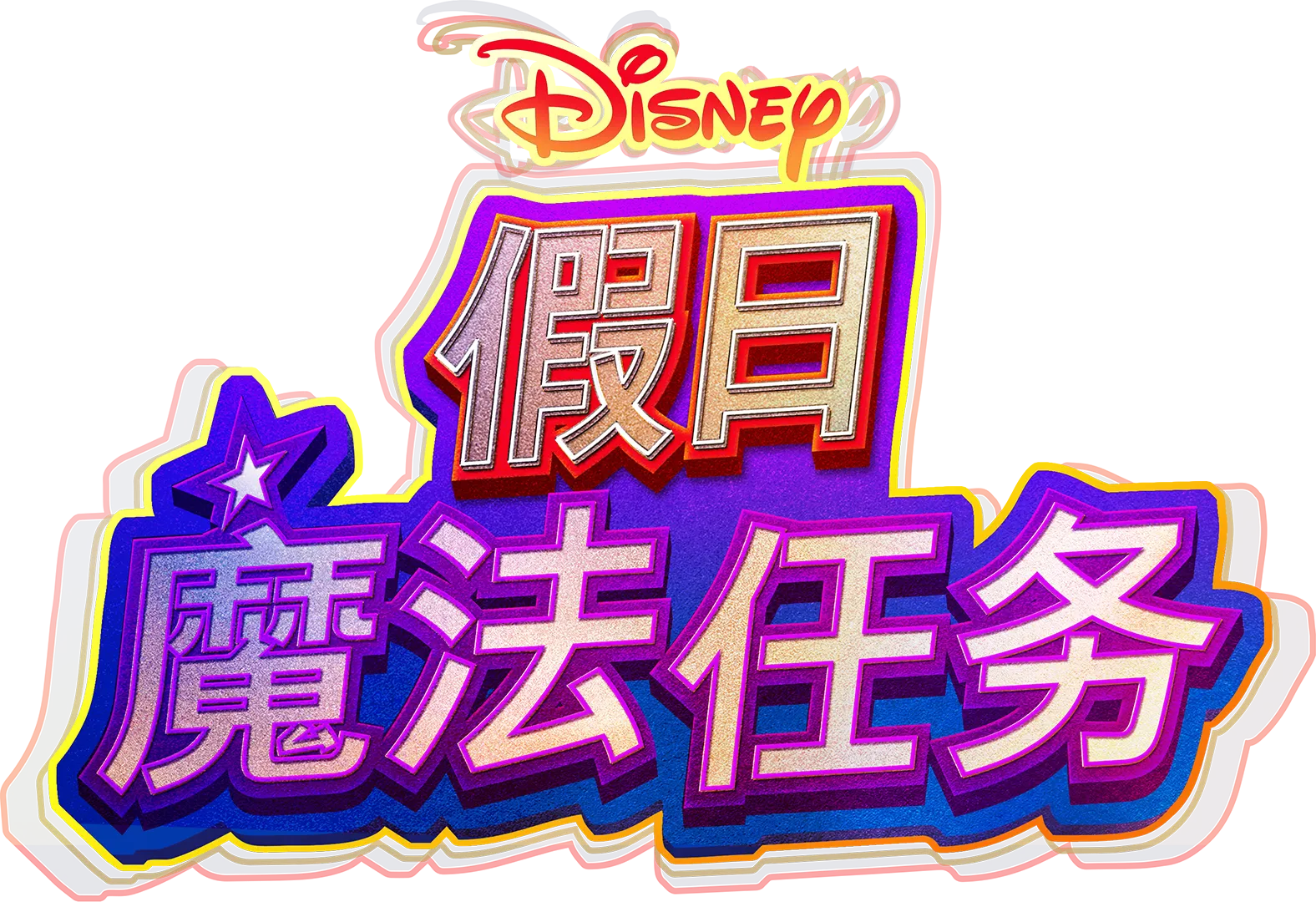迪士尼假日魔法任务