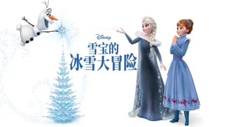 thumbnail - 雪宝的冰雪大冒险