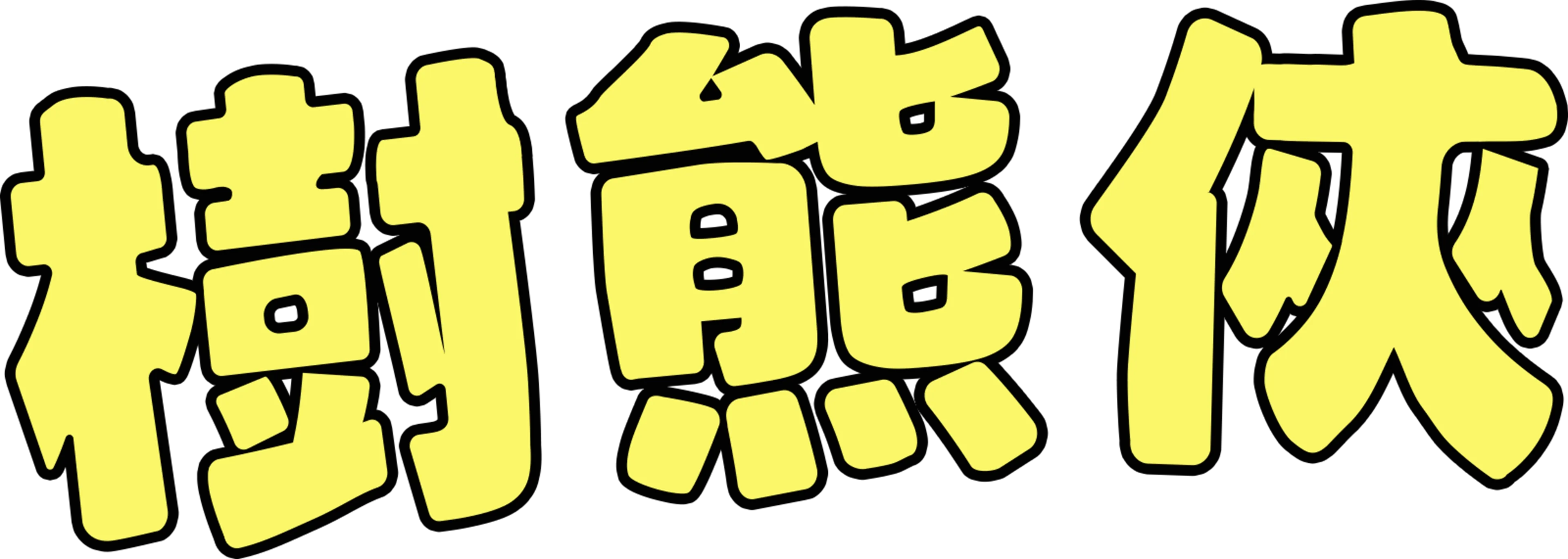 樹熊俠