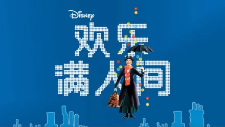thumbnail - 欢乐满人间