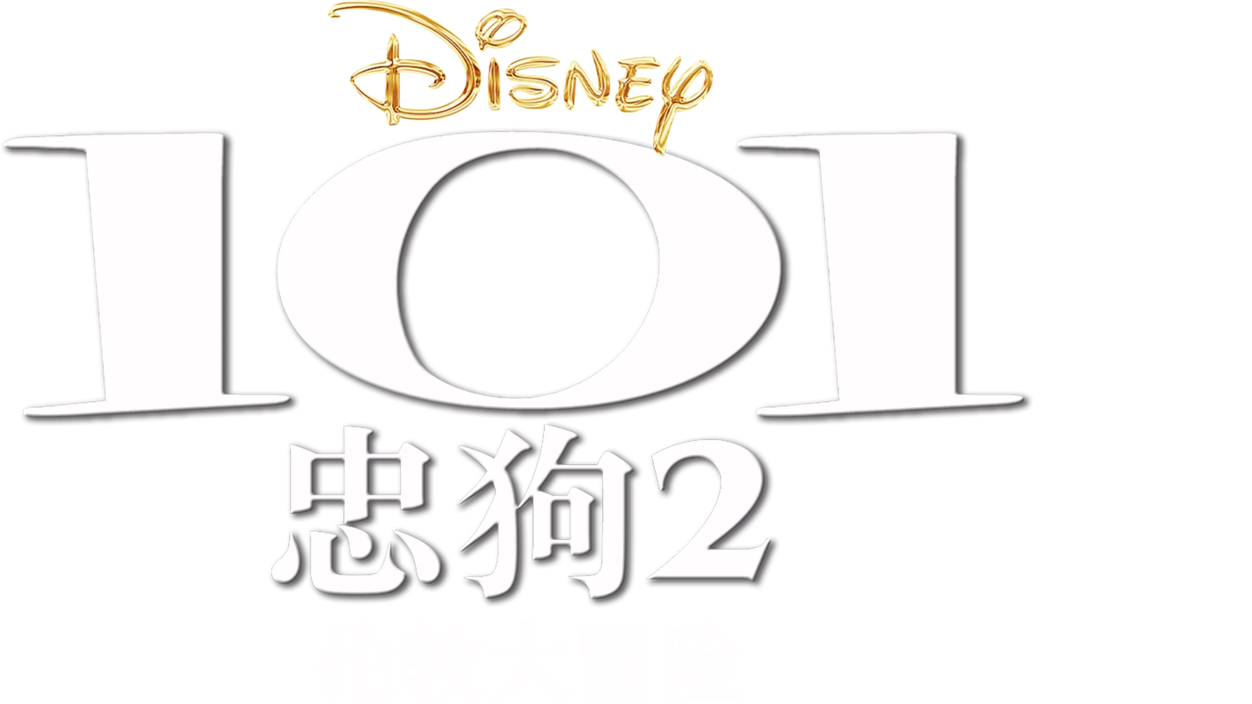 101忠狗2：伦敦大冒险