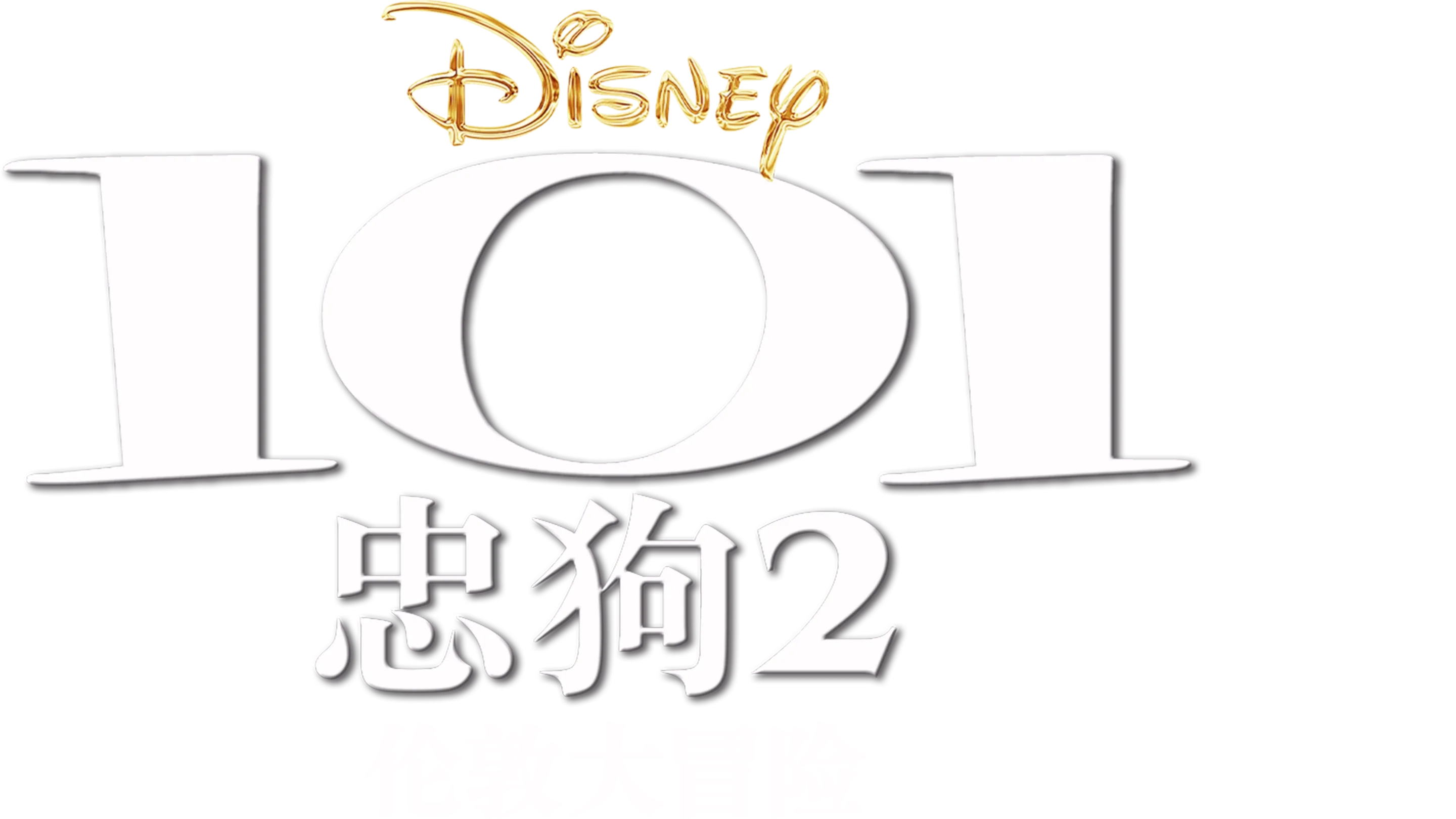 101忠狗2：伦敦大冒险